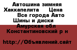 Автошина зимняя Хаккапелита 7 › Цена ­ 4 800 - Все города Авто » Шины и диски   . Амурская обл.,Константиновский р-н